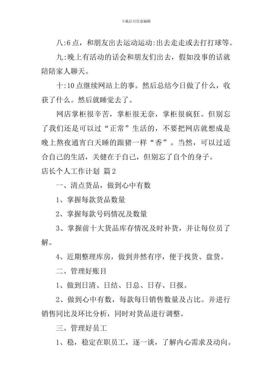店长个人工作计划4篇_第2页