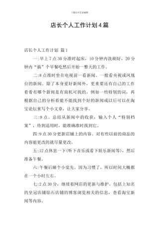 店长个人工作计划4篇