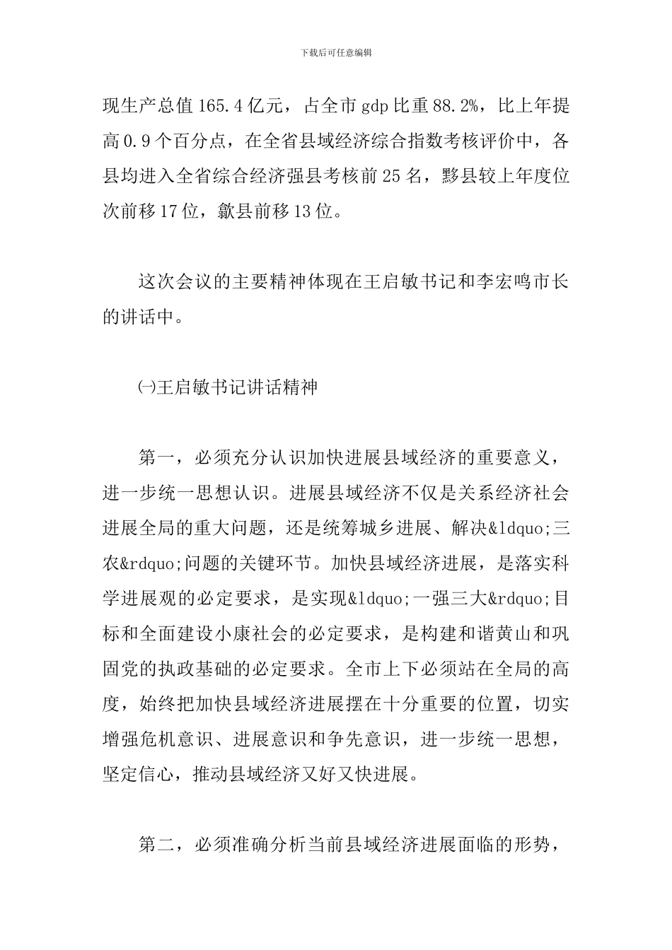 县域经济和招商引资工作座谈会讲话_第2页