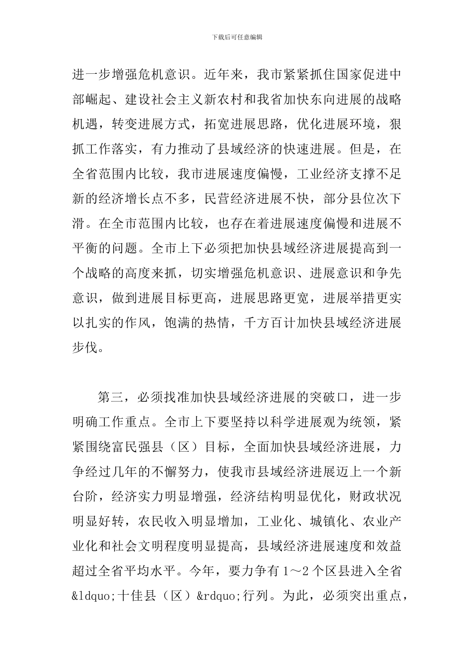 县域经济和招商引资工作座谈会讲话_第3页