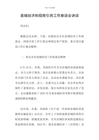 县域经济和招商引资工作座谈会讲话