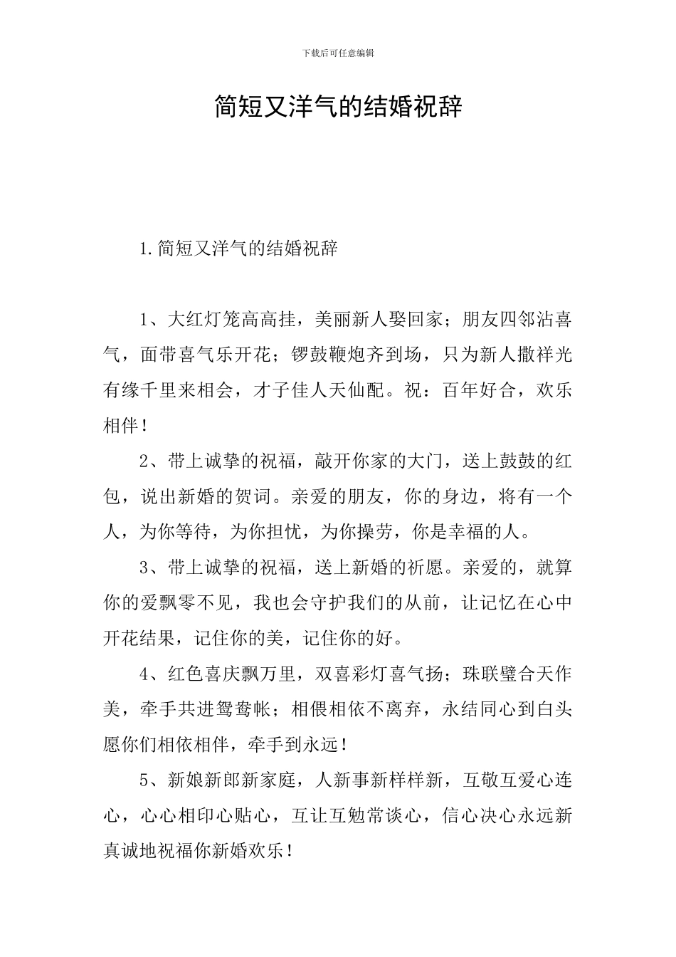 简短又洋气的结婚祝辞_第1页