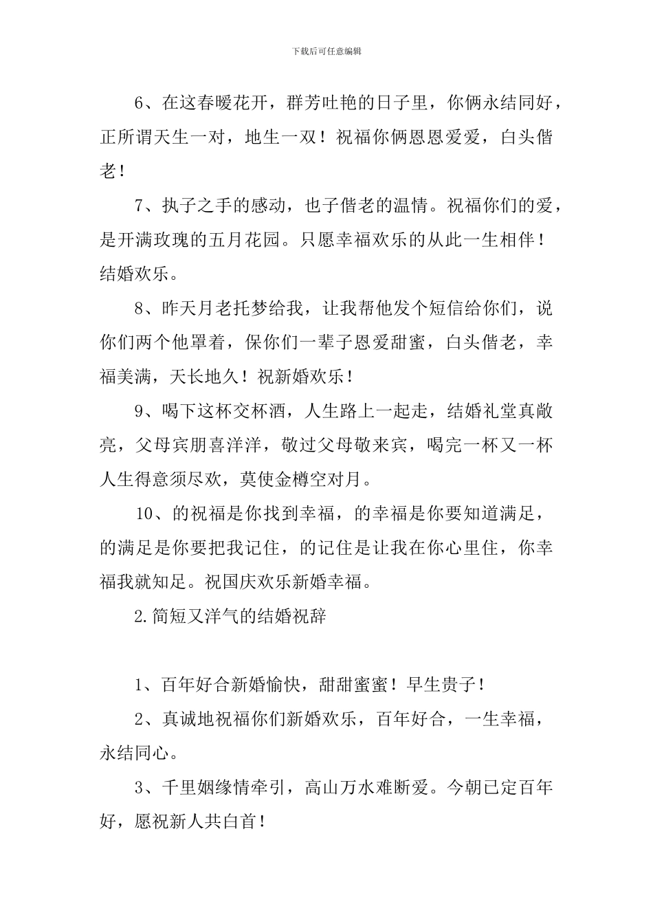 简短又洋气的结婚祝辞_第2页