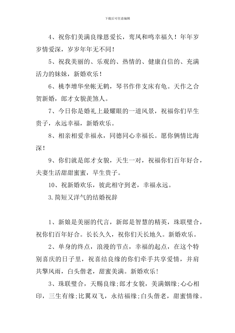 简短又洋气的结婚祝辞_第3页