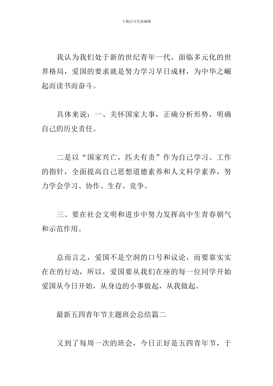 最新五四青年节主题班会总结经典范文五篇_第2页
