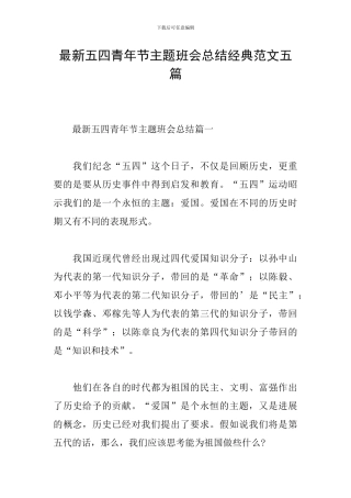 最新五四青年节主题班会总结经典范文五篇