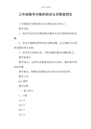 三年级数学分数的初步认识教案例文