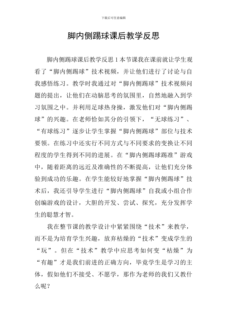 脚内侧踢球课后教学反思_第1页