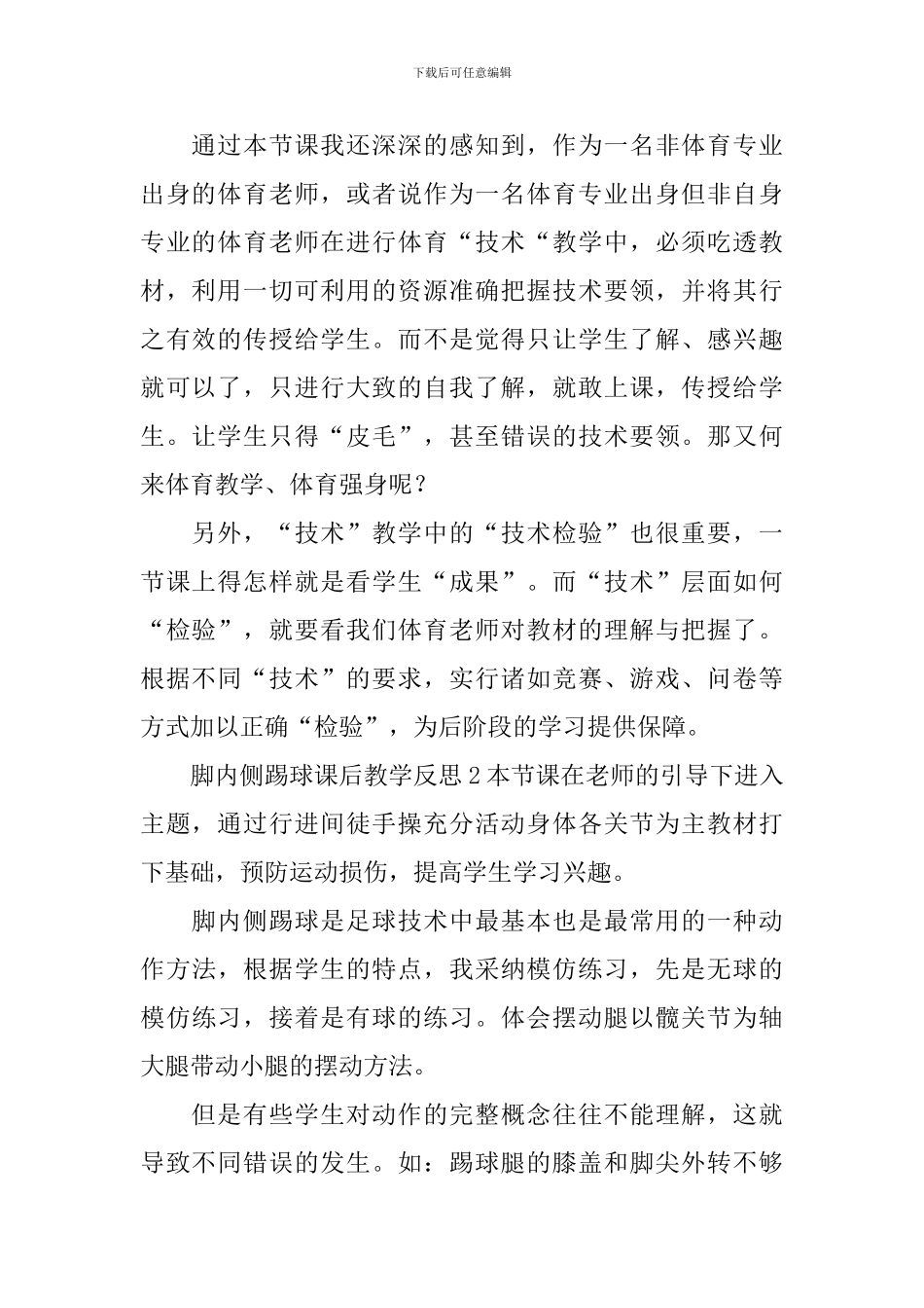 脚内侧踢球课后教学反思_第2页