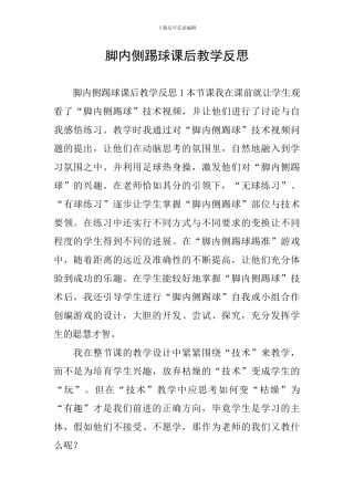 脚内侧踢球课后教学反思