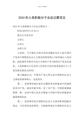 2024年入党积极分子会议记要范文