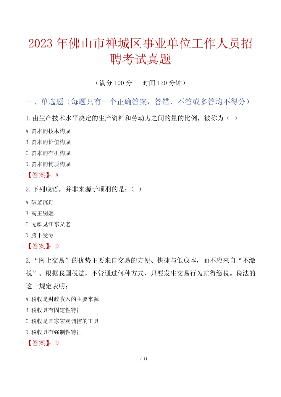 2023年佛山市禅城区事业单位工作人员招聘考试真题 _第1页