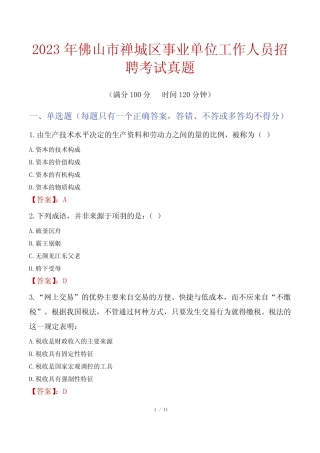 2023年佛山市禅城区事业单位工作人员招聘考试真题 