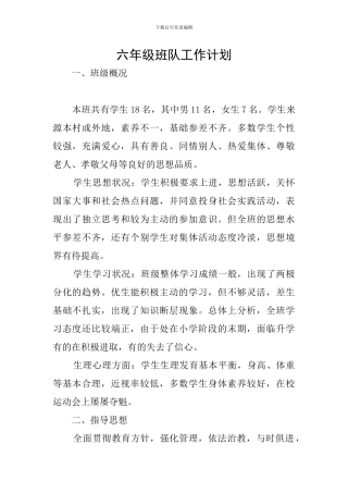 六年级班队工作计划