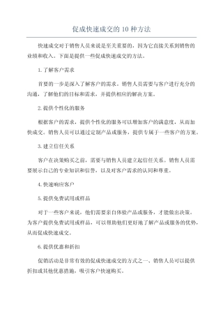 促成快速成交的10种方法 
