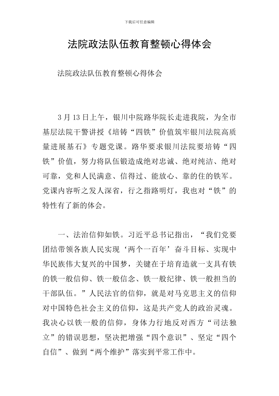 法院政法队伍教育整顿心得体会_第1页