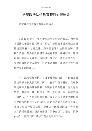 法院政法队伍教育整顿心得体会