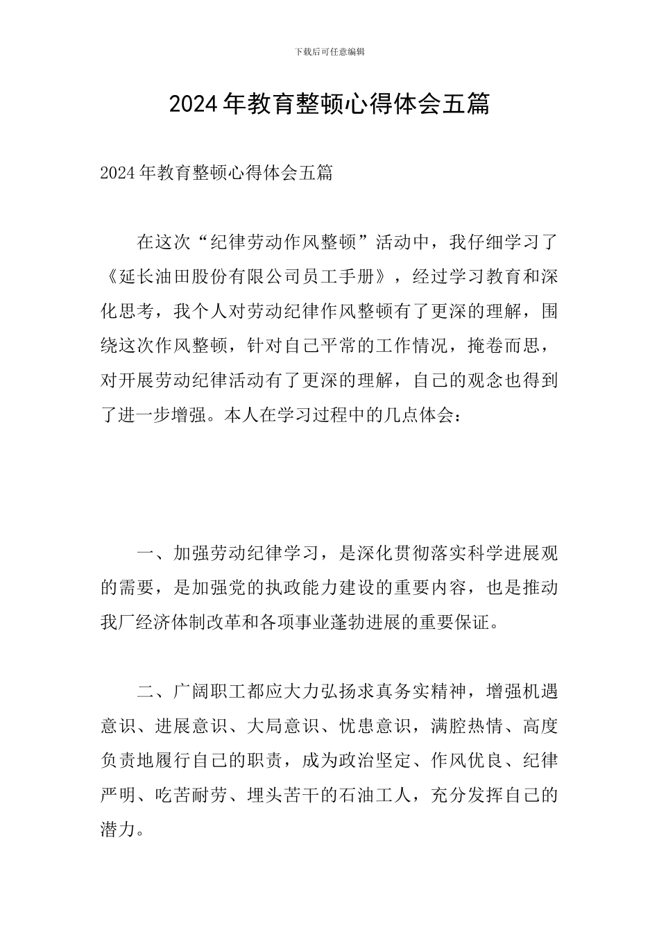 2024年教育整顿心得体会五篇_第1页