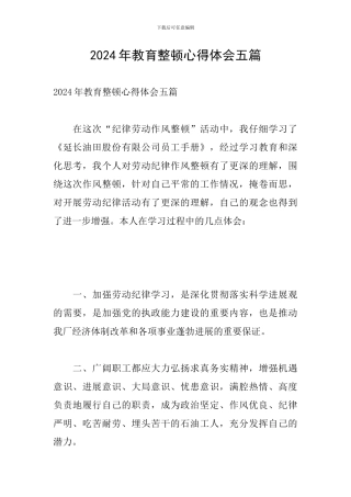 2024年教育整顿心得体会五篇