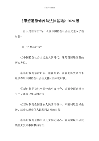 《思想道德修养与法律基础》2024版