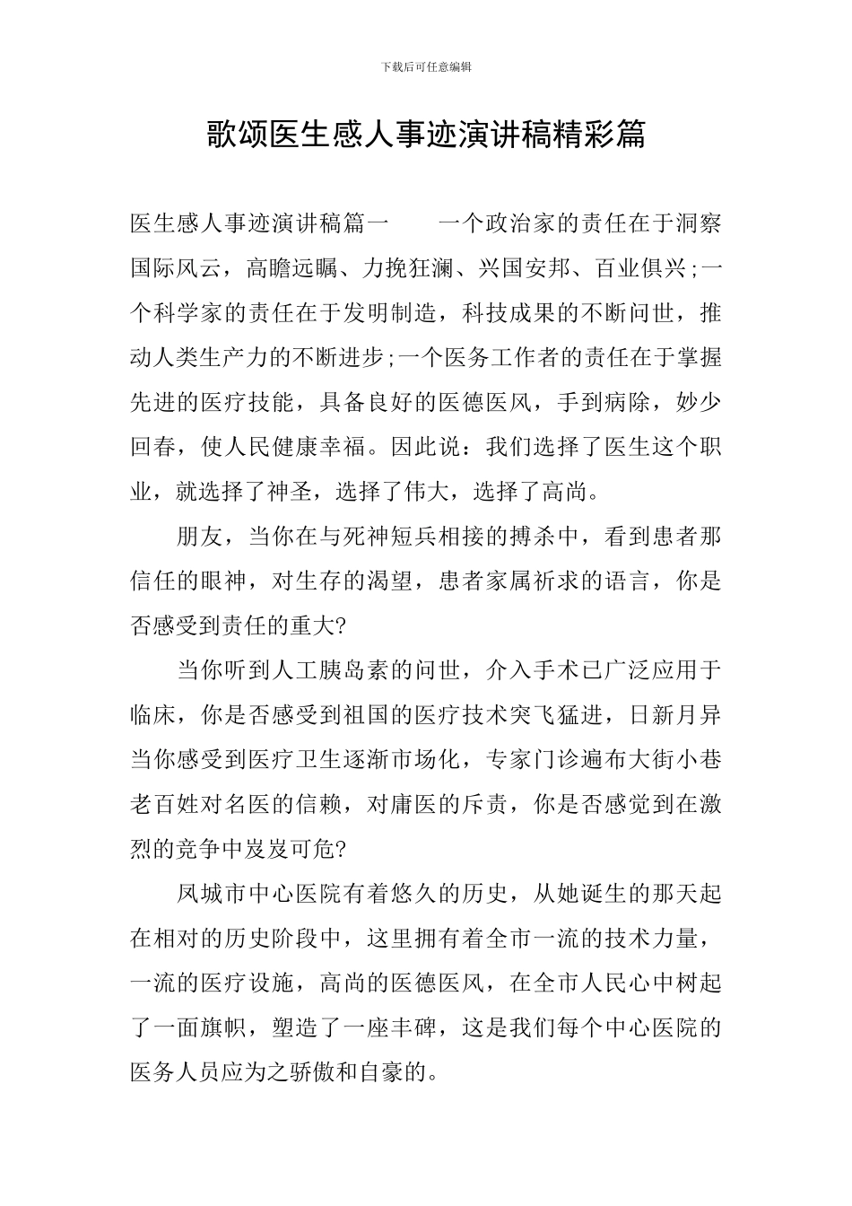 歌颂医生感人事迹演讲稿精彩篇_第1页