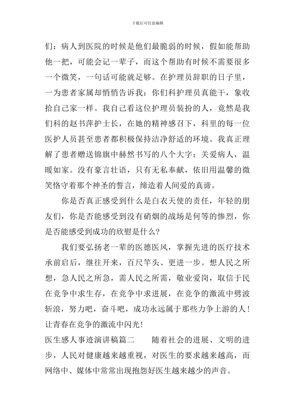 歌颂医生感人事迹演讲稿精彩篇_第3页