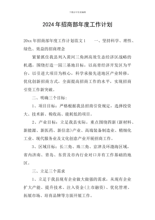 2024年招商部年度工作计划