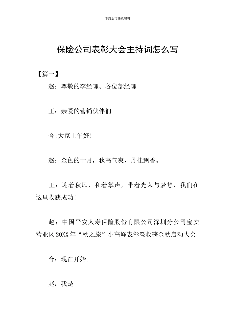 保险公司表彰大会主持词怎么写_第1页