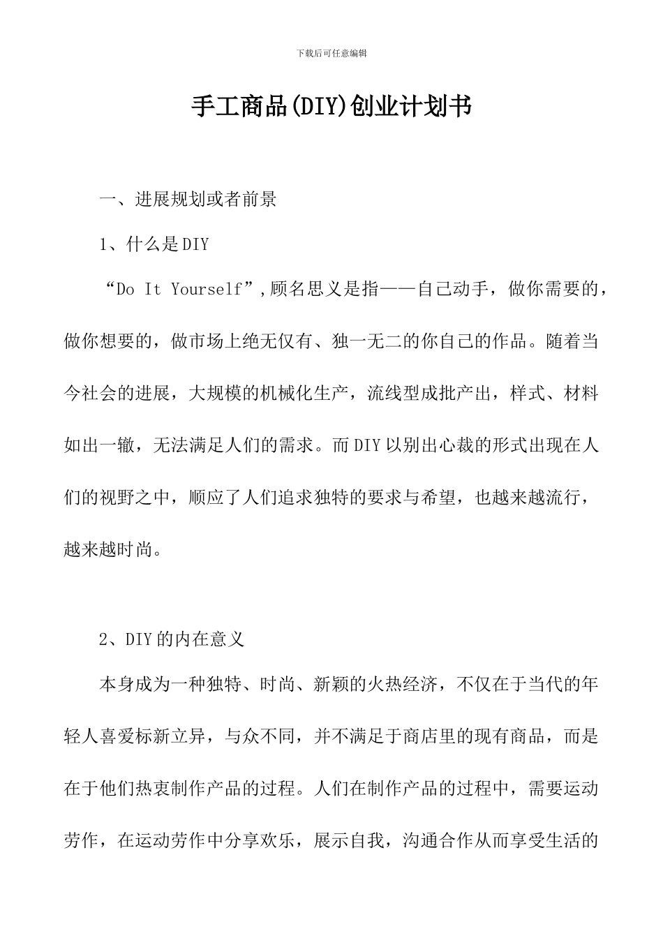 手工商品(DIY)创业计划书_第1页