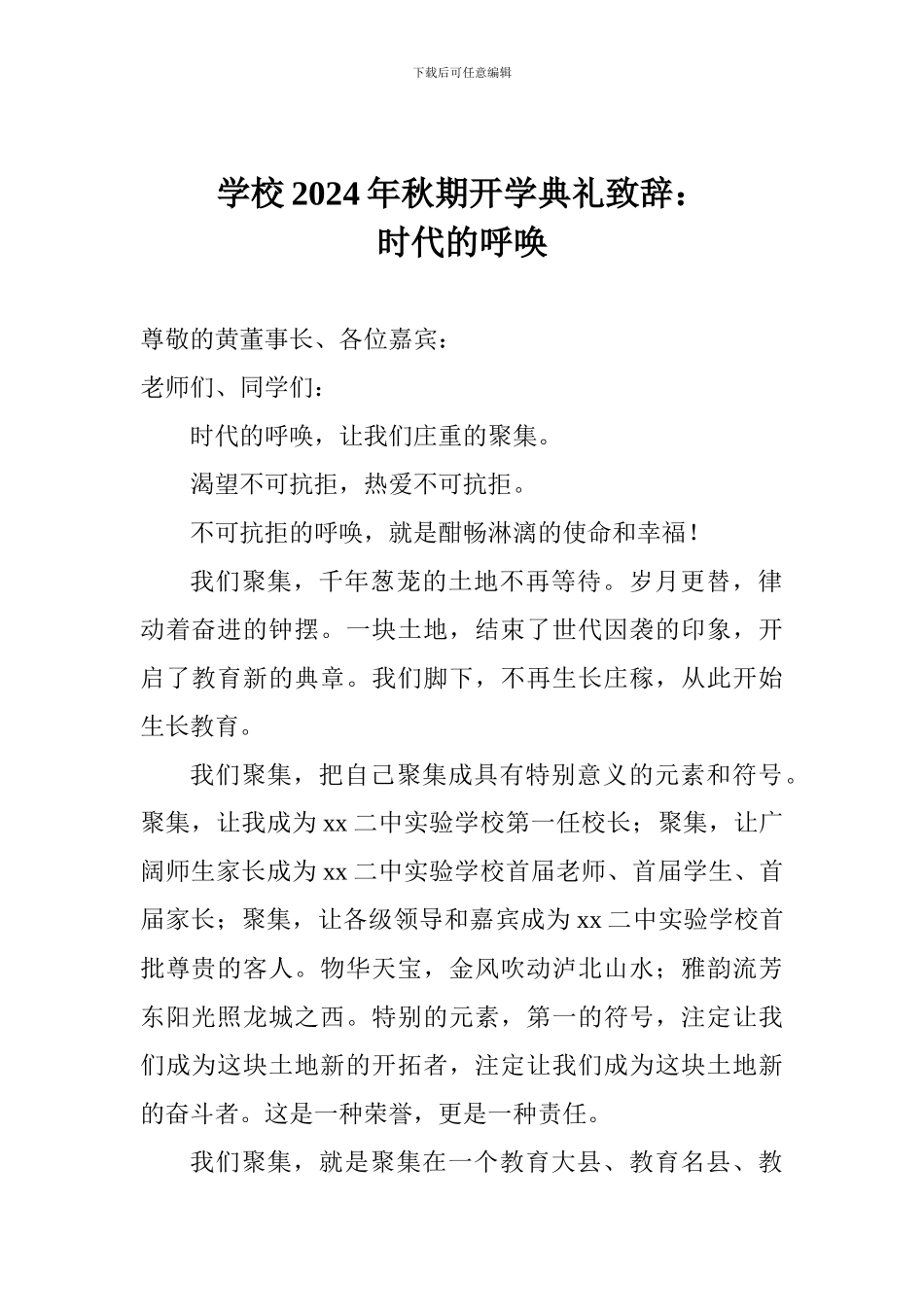 学校2024年秋期开学典礼致辞：时代的召唤_第1页