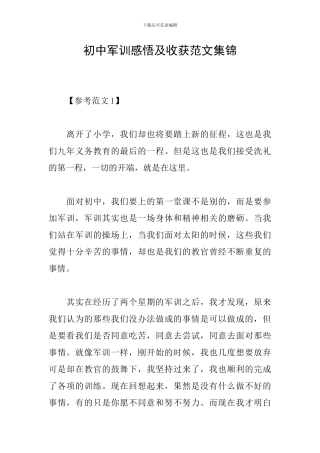 初中军训感悟及收获范文集锦