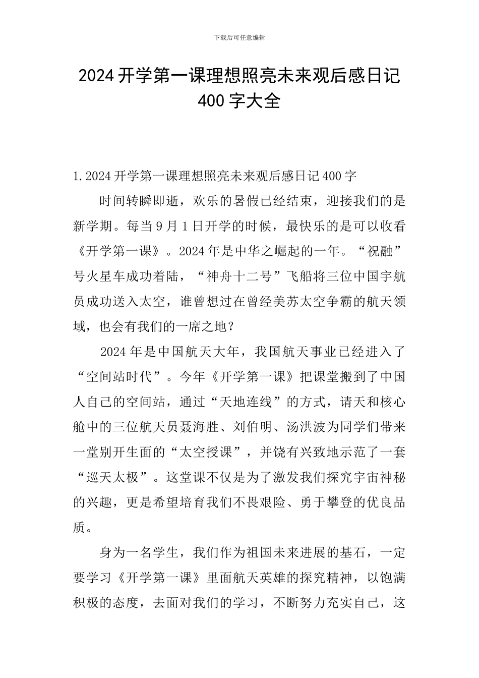 2024开学第一课理想照亮未来观后感日记400字大全_第1页