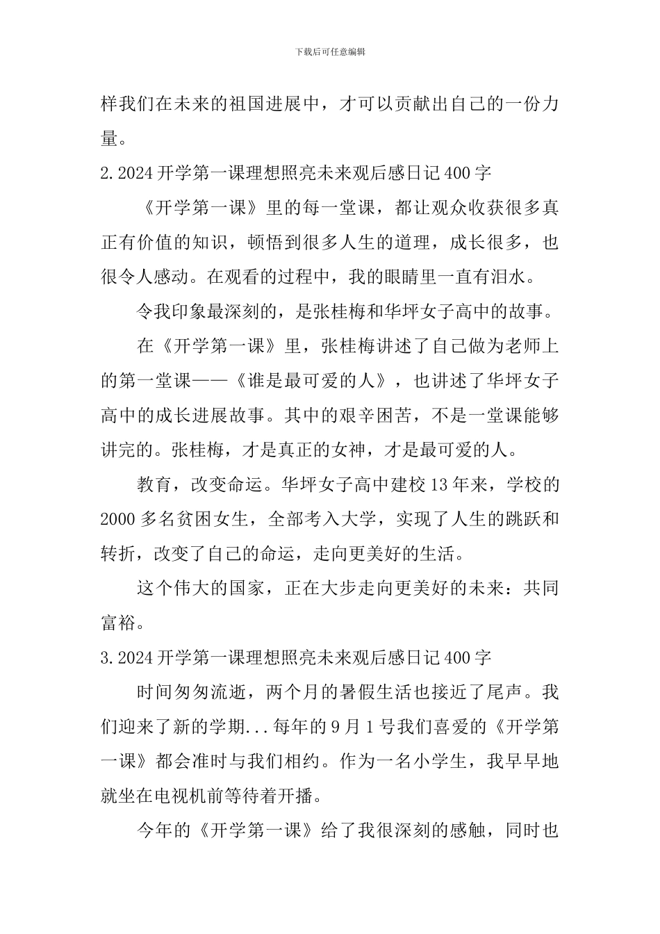 2024开学第一课理想照亮未来观后感日记400字大全_第2页