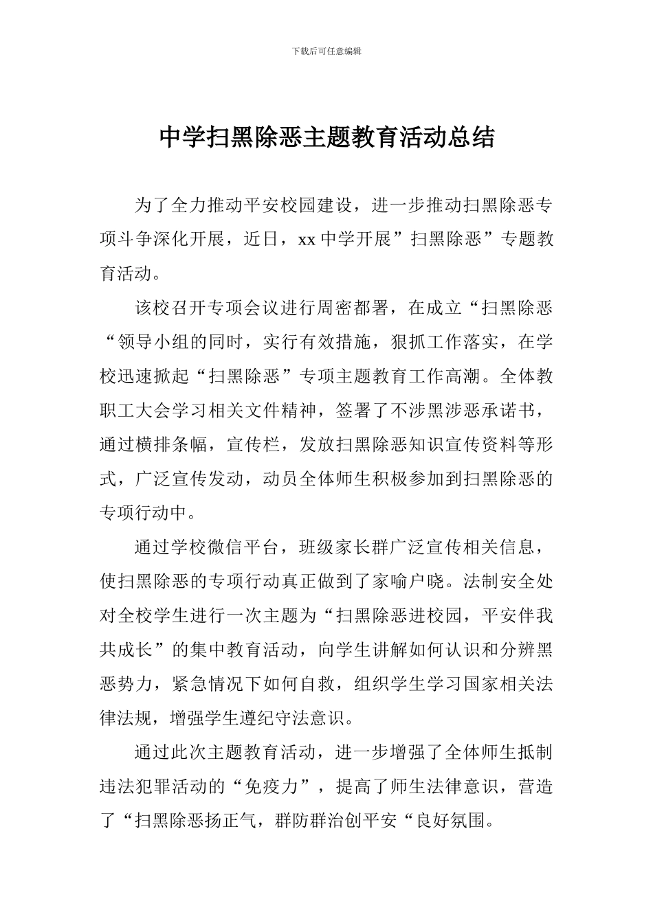 中学扫黑除恶主题教育活动总结_第1页