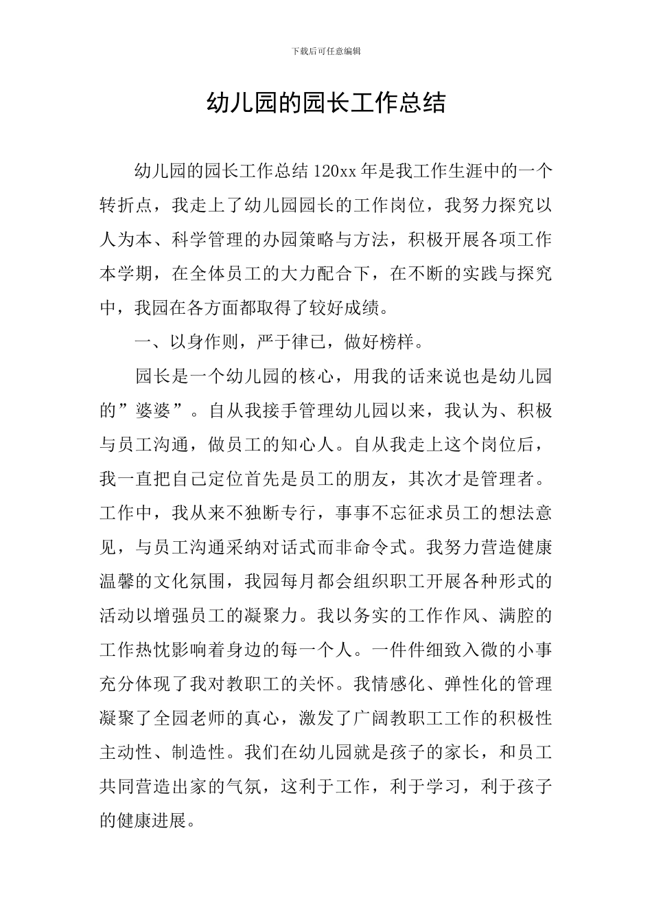 幼儿园的园长工作总结_第1页