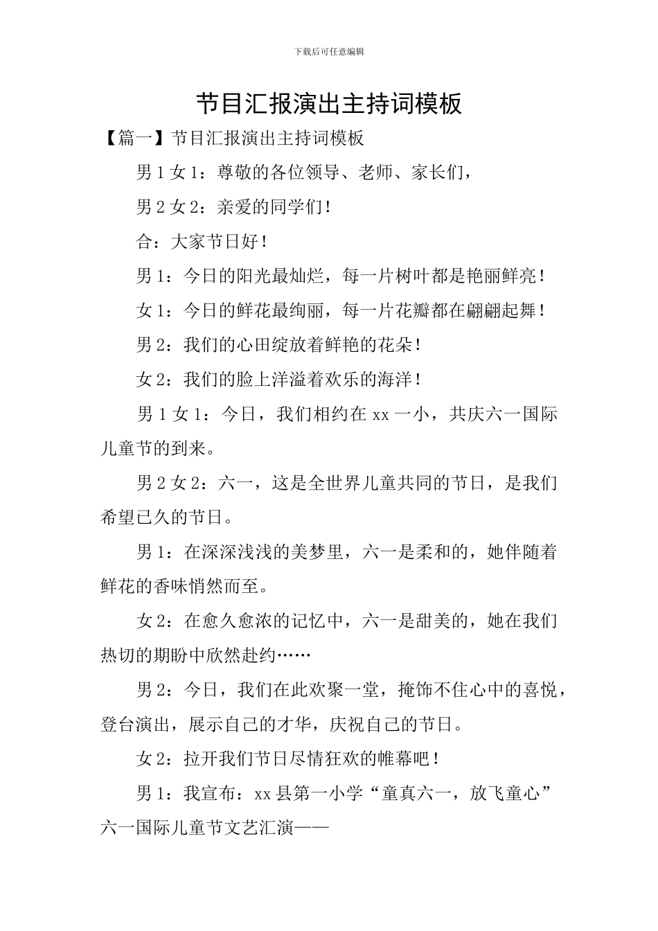 节目汇报演出主持词模板_第1页