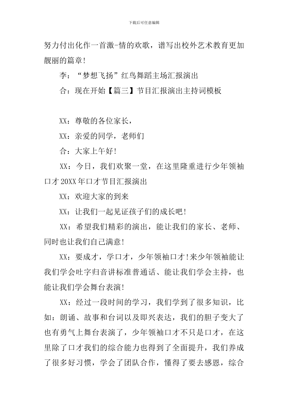 节目汇报演出主持词模板_第3页