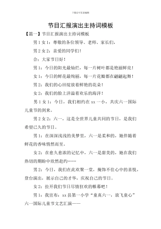 节目汇报演出主持词模板