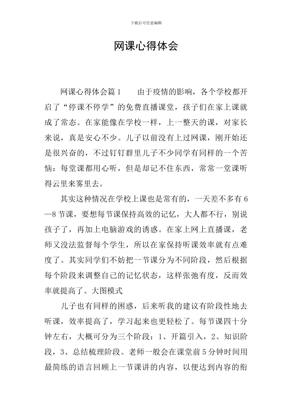 网课心得体会_第1页