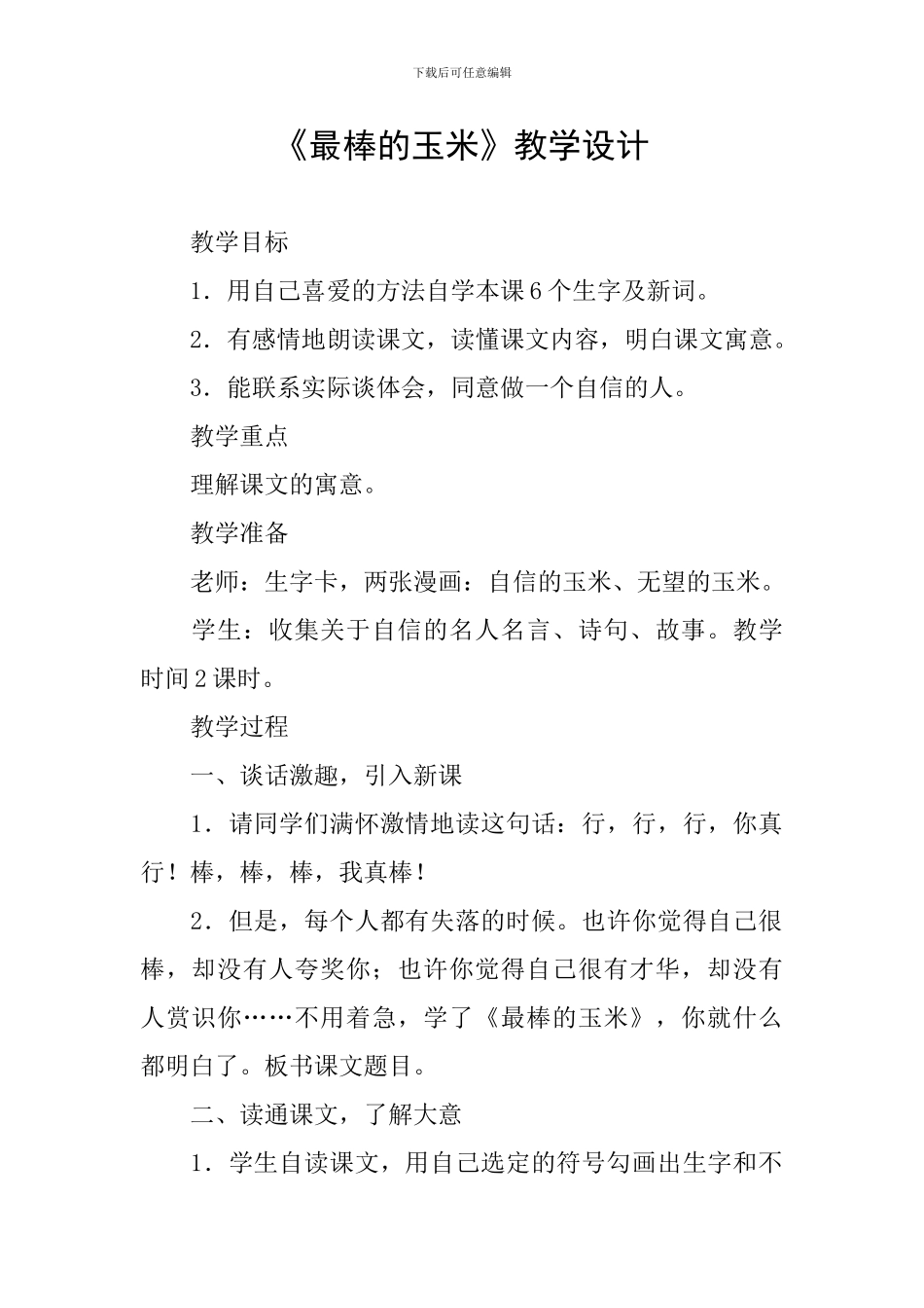 《最棒的玉米》教学设计_第1页