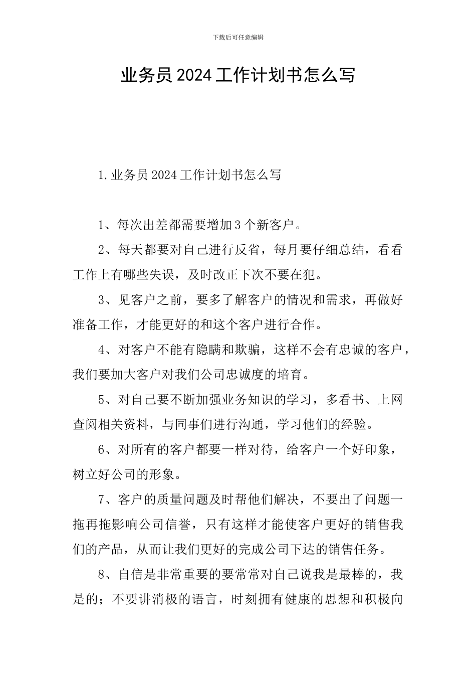 业务员2024工作计划书怎么写_第1页