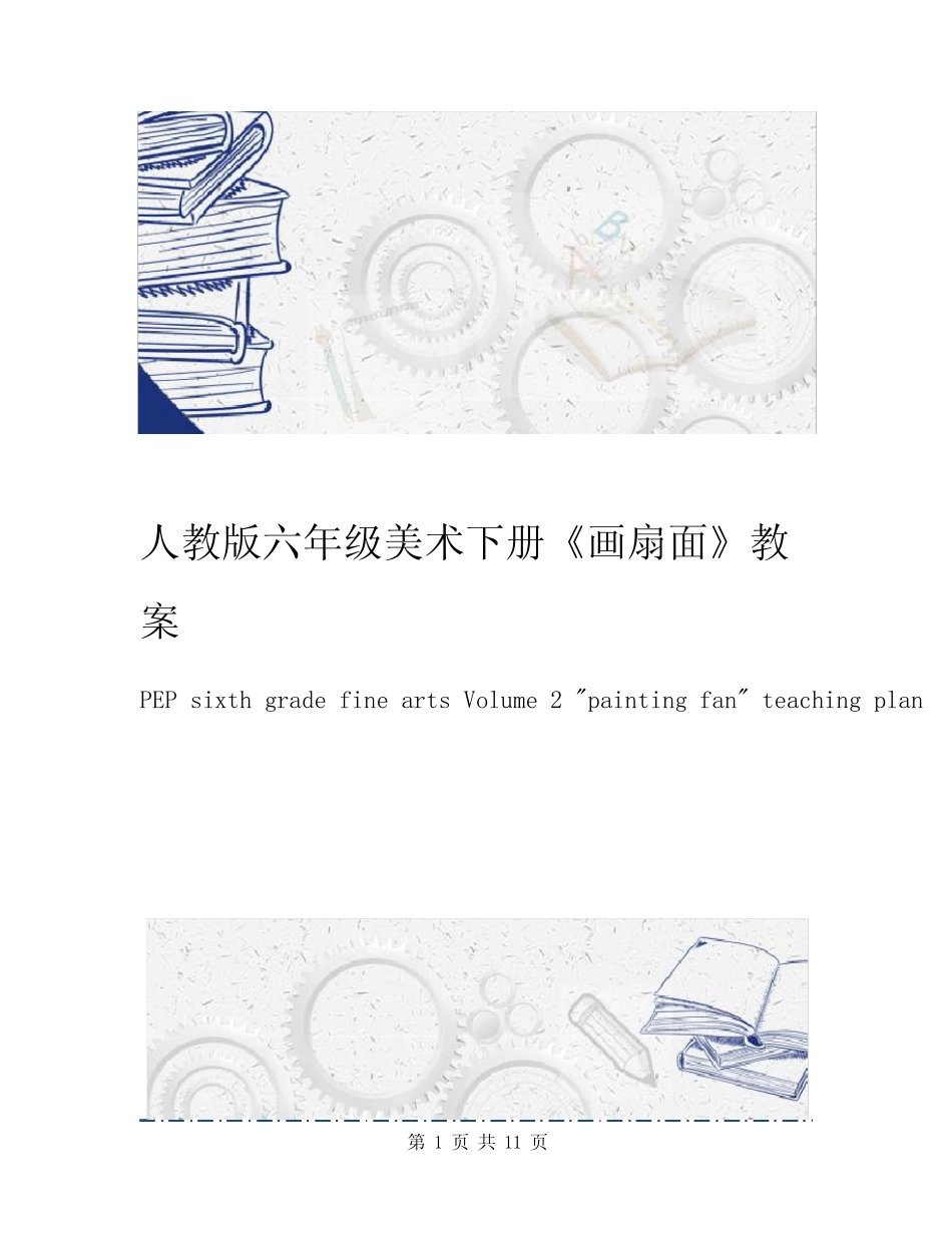 人教版六年级美术下册《画扇面》教案 _第1页