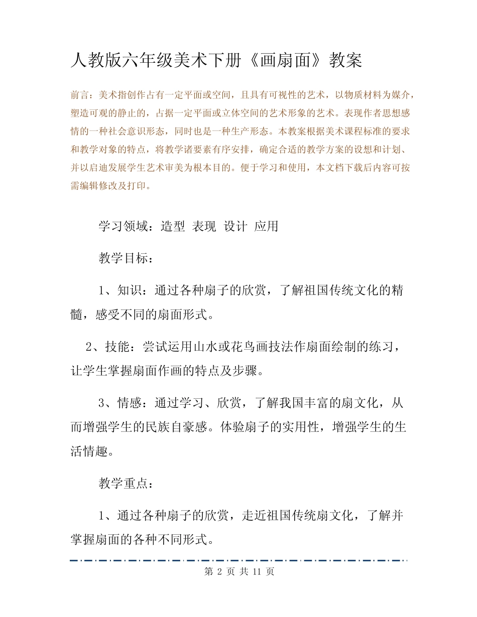 人教版六年级美术下册《画扇面》教案 _第2页