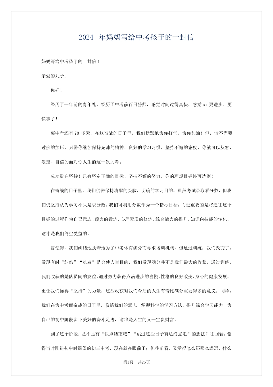 2024年妈妈写给中考孩子的一封信 _第1页