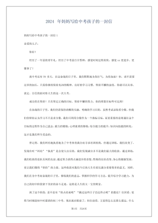 2024年妈妈写给中考孩子的一封信 