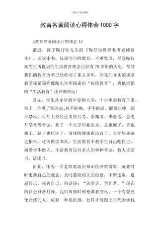 教育名著阅读心得体会1000字
