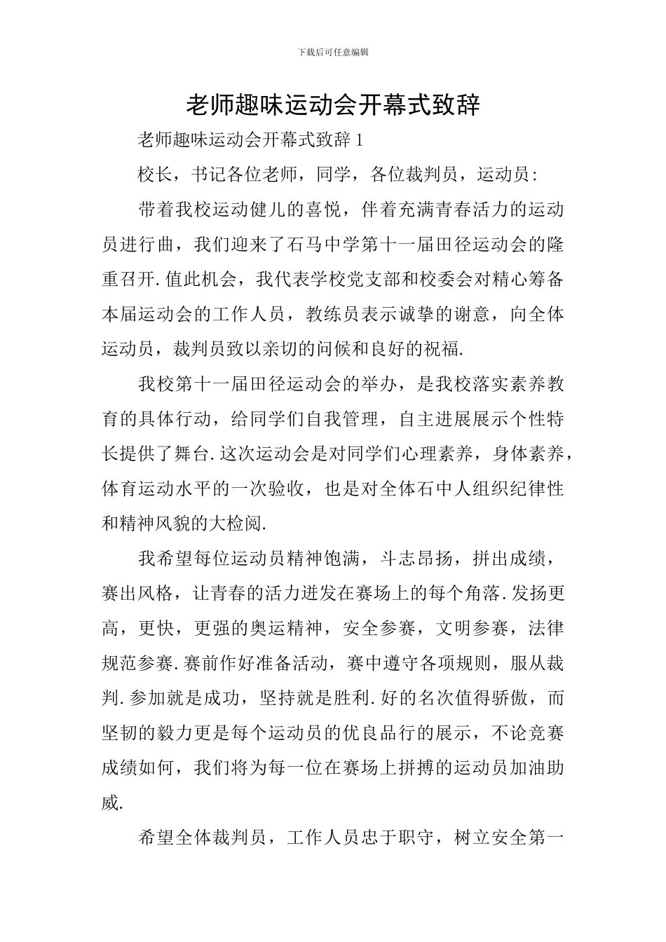教师趣味运动会开幕式致辞_第1页