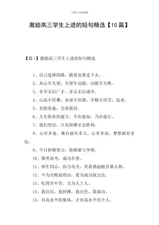 激励高三学生上进的短句精选