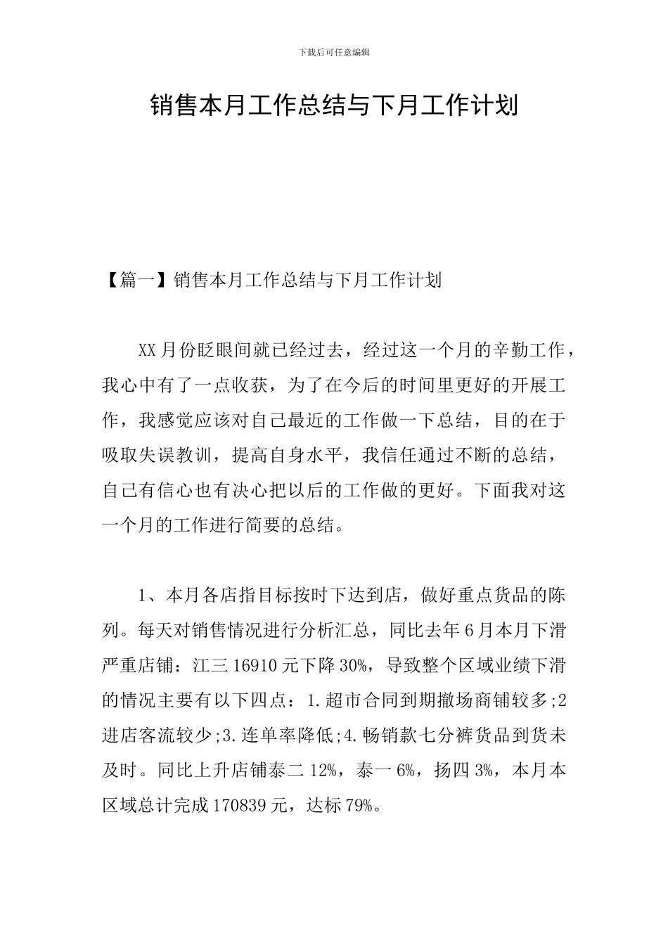 销售本月工作总结与下月工作计划_第1页