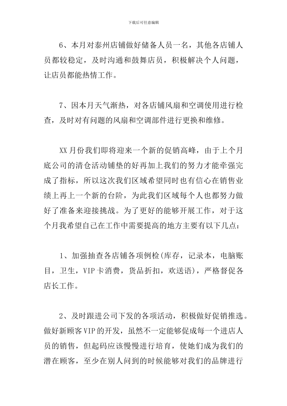 销售本月工作总结与下月工作计划_第3页